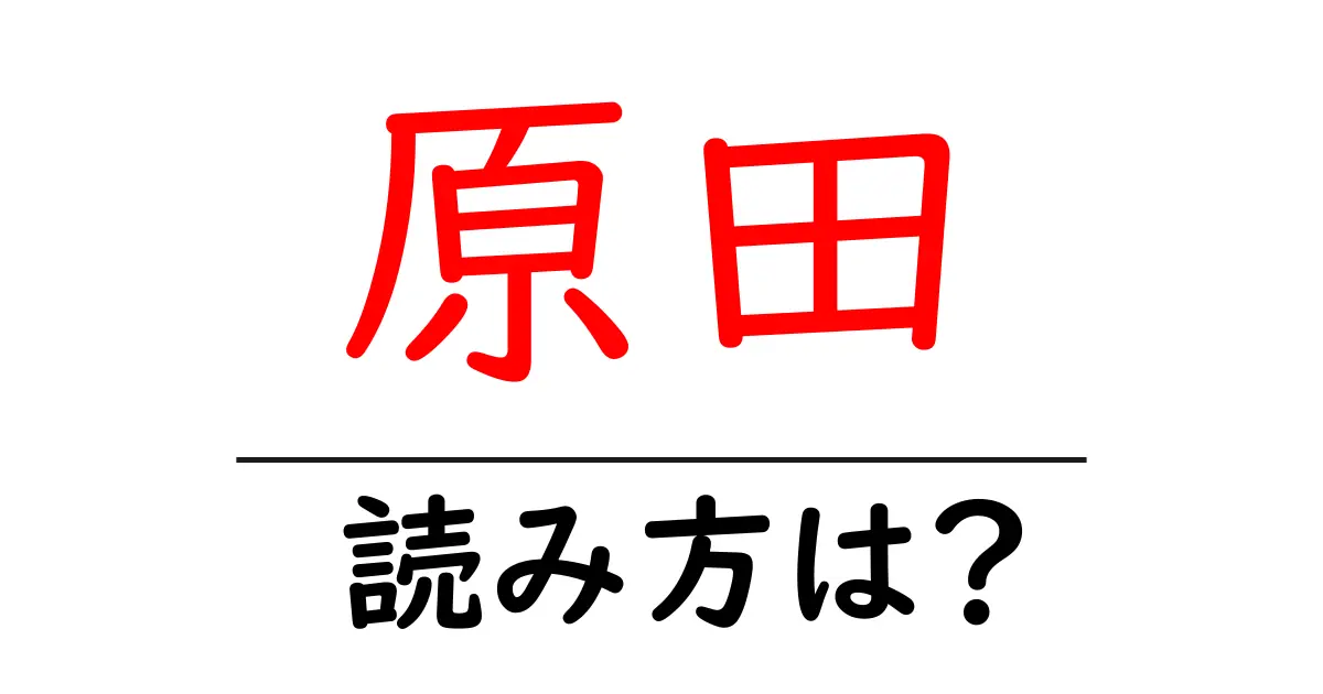 原田駅の読み方は?鉄道の駅名の読み方を解説