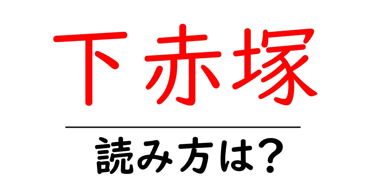下赤塚駅の読み方は?鉄道の駅名の読み方を解説