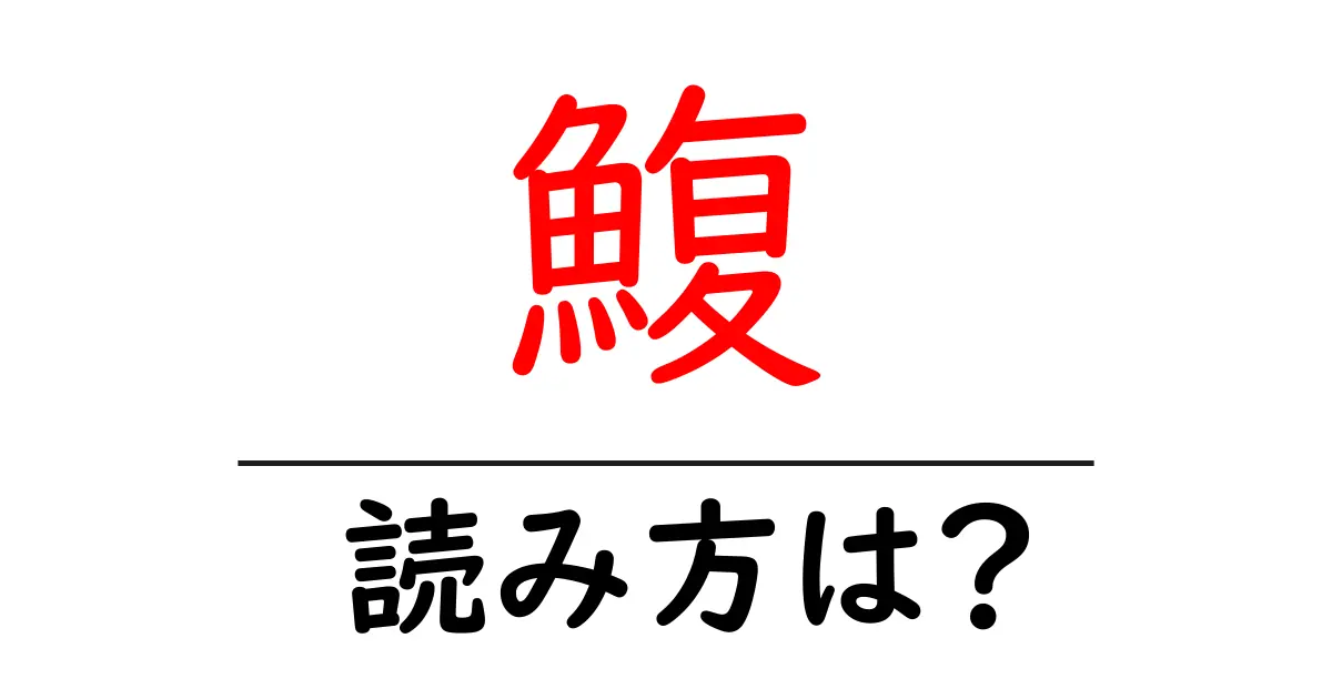 鰒の読み方は？難読語の読みと意味を解説