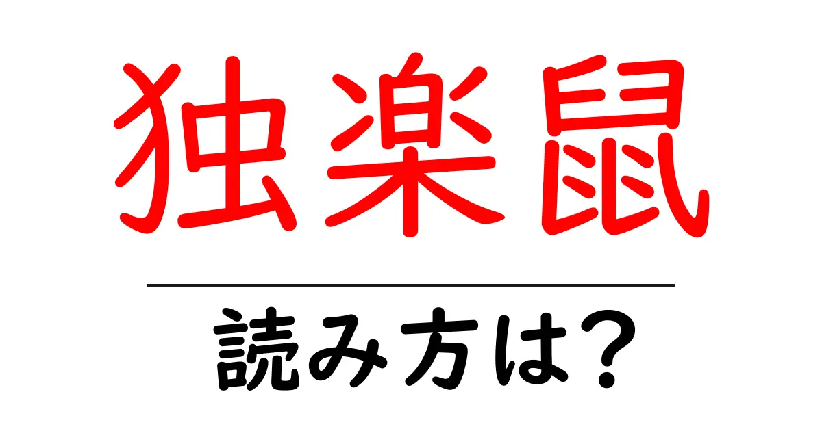 独楽鼠の読み方は?難読語の読みと意味を解説
