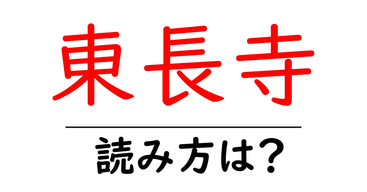 東長寺の読み方は？神社・寺の読み方を解説