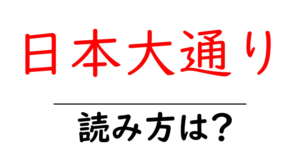 日本大通り駅の読み方は？鉄道の駅名の読み方を解説