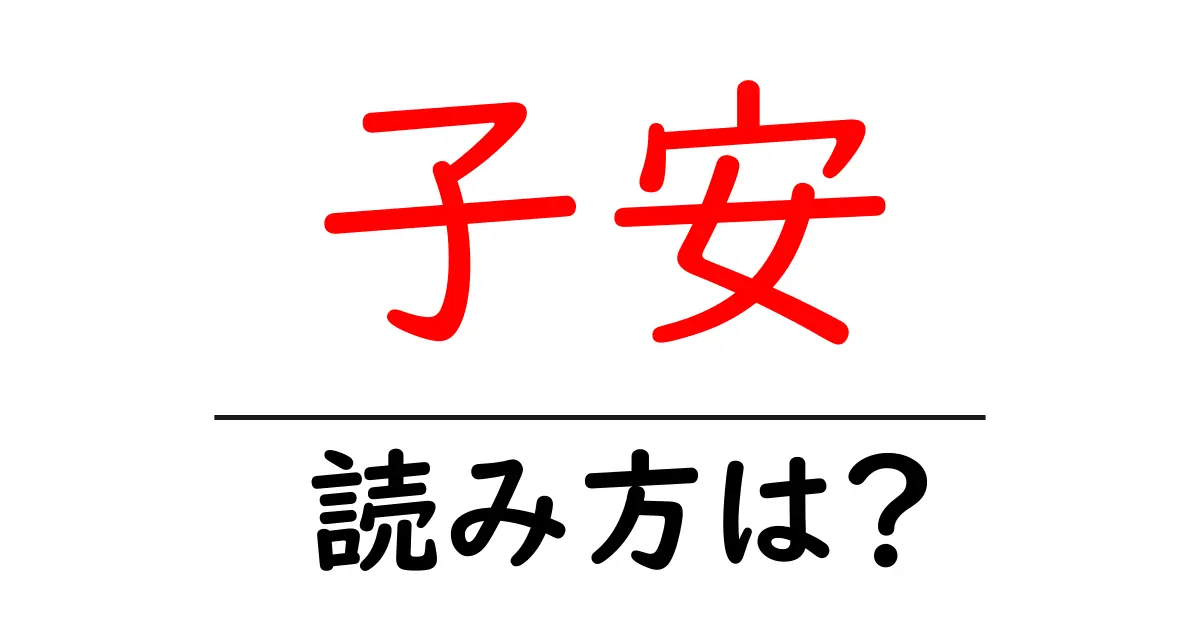 子安駅の読み方は?鉄道の駅名の読み方を解説