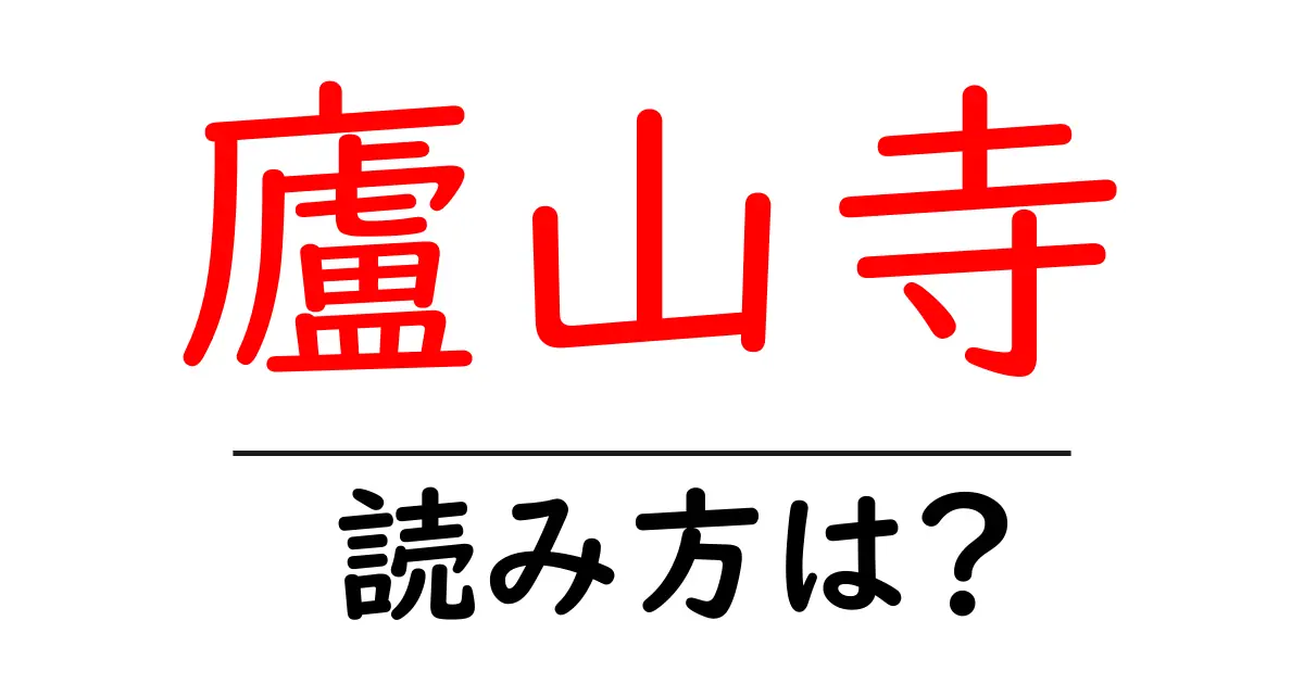 廬山寺の読み方は?神社・寺の読み方を解説