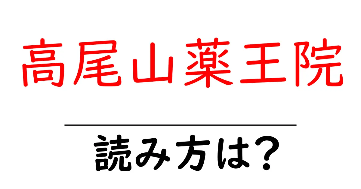 高尾山薬王院の読み方は?神社・寺の読み方を解説