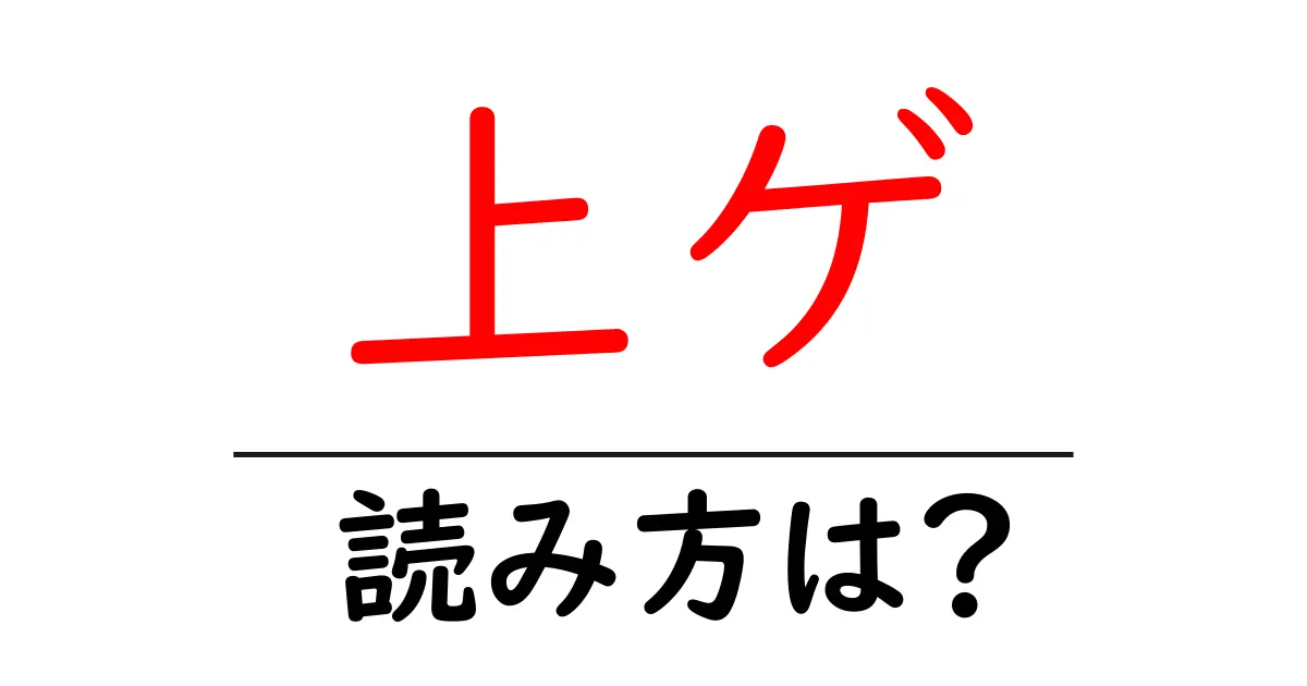 上ゲ駅の読み方は?鉄道の駅名の読み方を解説