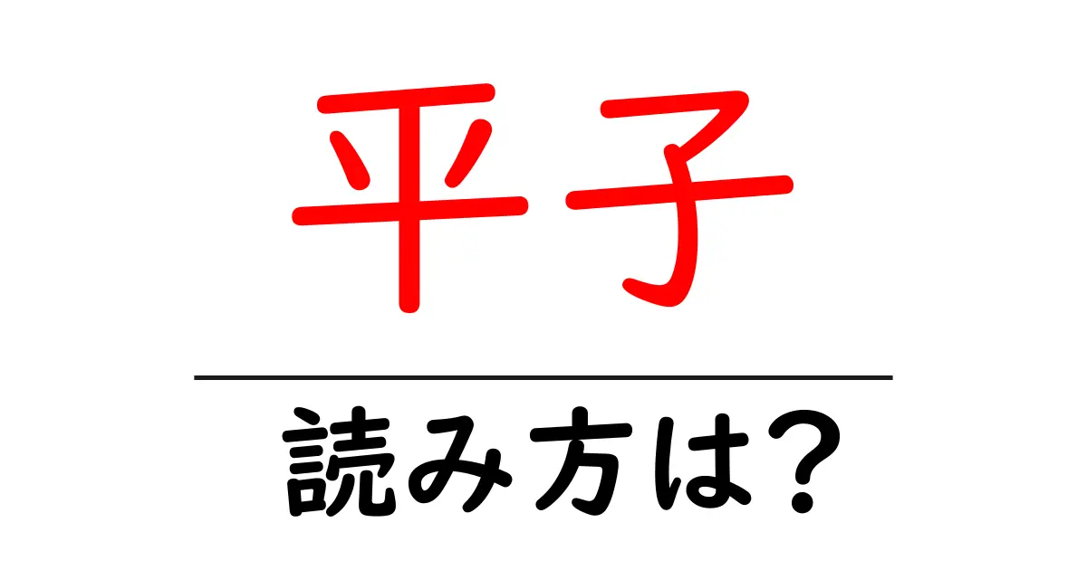 平子駅の読み方は？鉄道の駅名の読み方を解説