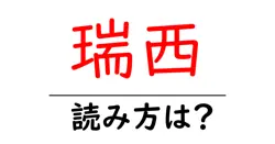 瑞西の読み方は？難読語の読みと意味を解説