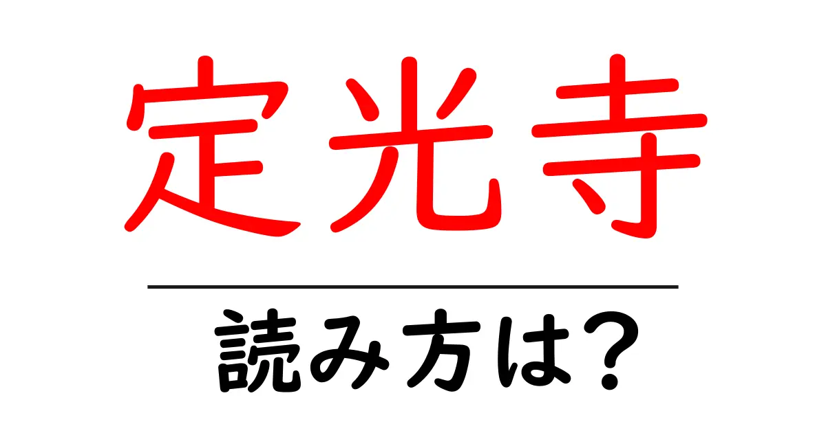 定光寺駅の読み方は?鉄道の駅名の読み方を解説