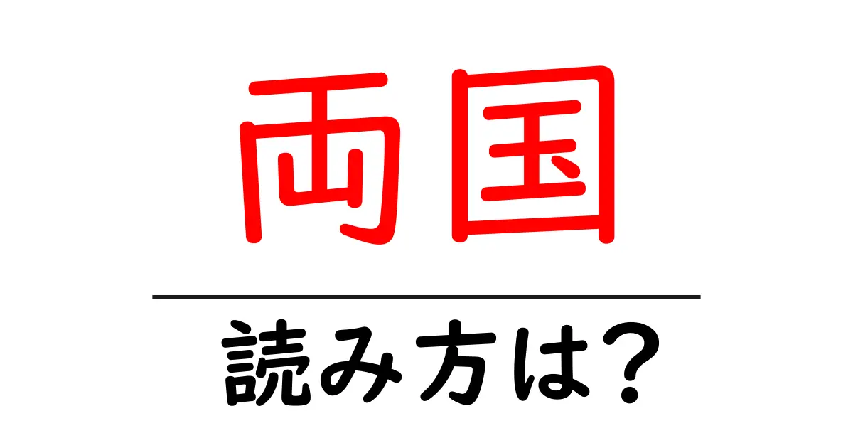 両国駅の読み方は?鉄道の駅名の読み方を解説