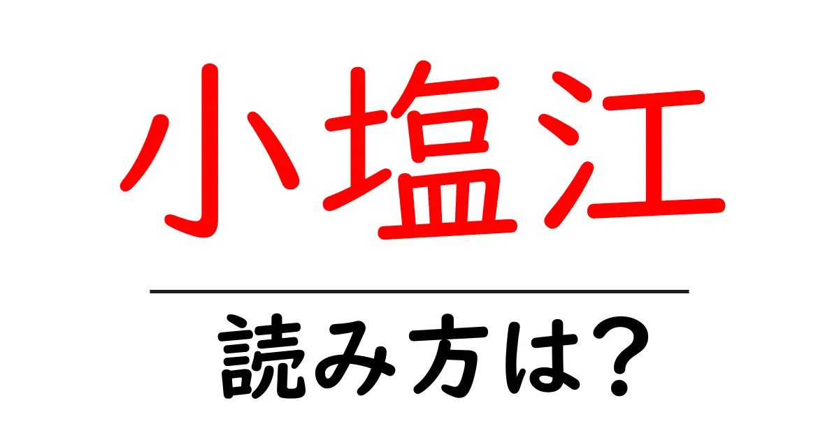 小塩江駅の読み方は?鉄道の駅名の読み方を解説