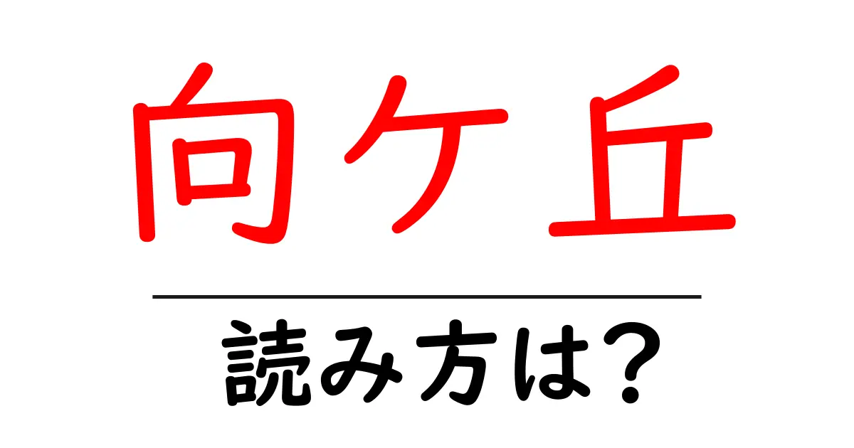向ケ丘駅の読み方は？鉄道の駅名の読み方を解説