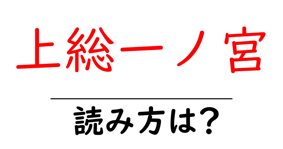上総一ノ宮駅の読み方は?鉄道の駅名の読み方を解説