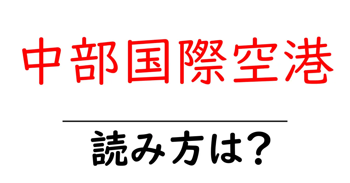 中部国際空港駅の読み方は?鉄道の駅名の読み方を解説