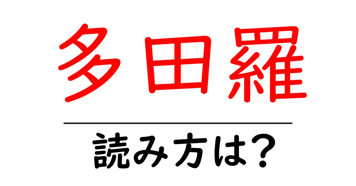 多田羅駅の読み方は？鉄道の駅名の読み方を解説