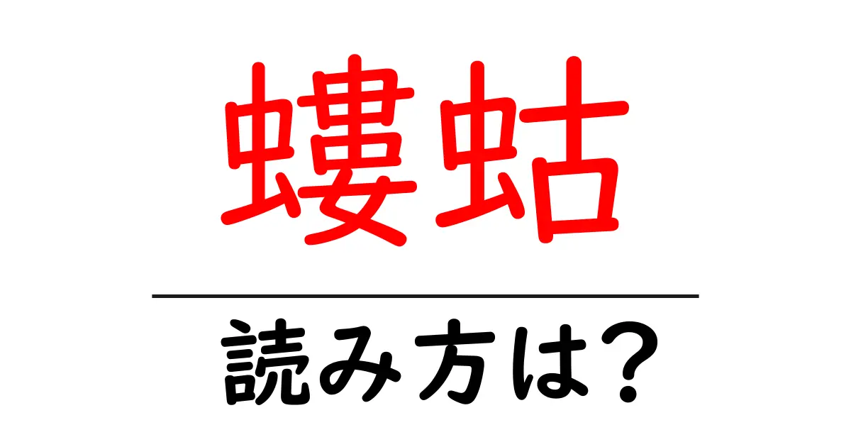 螻蛄の読み方は?難読語の読みと意味を解説