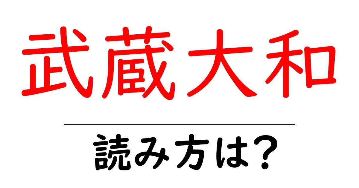 武蔵大和駅の読み方は?鉄道の駅名の読み方を解説