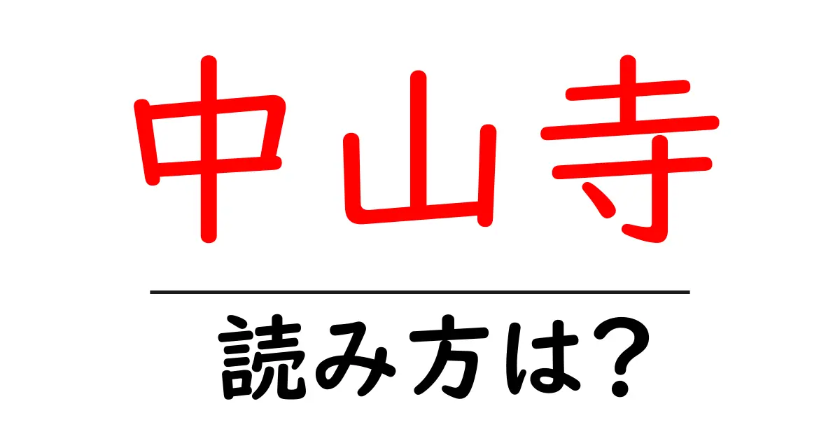 中山寺の読み方は?神社・寺の読み方を解説