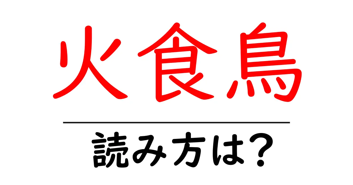 火食鳥の読み方は?難読語の読みと意味を解説