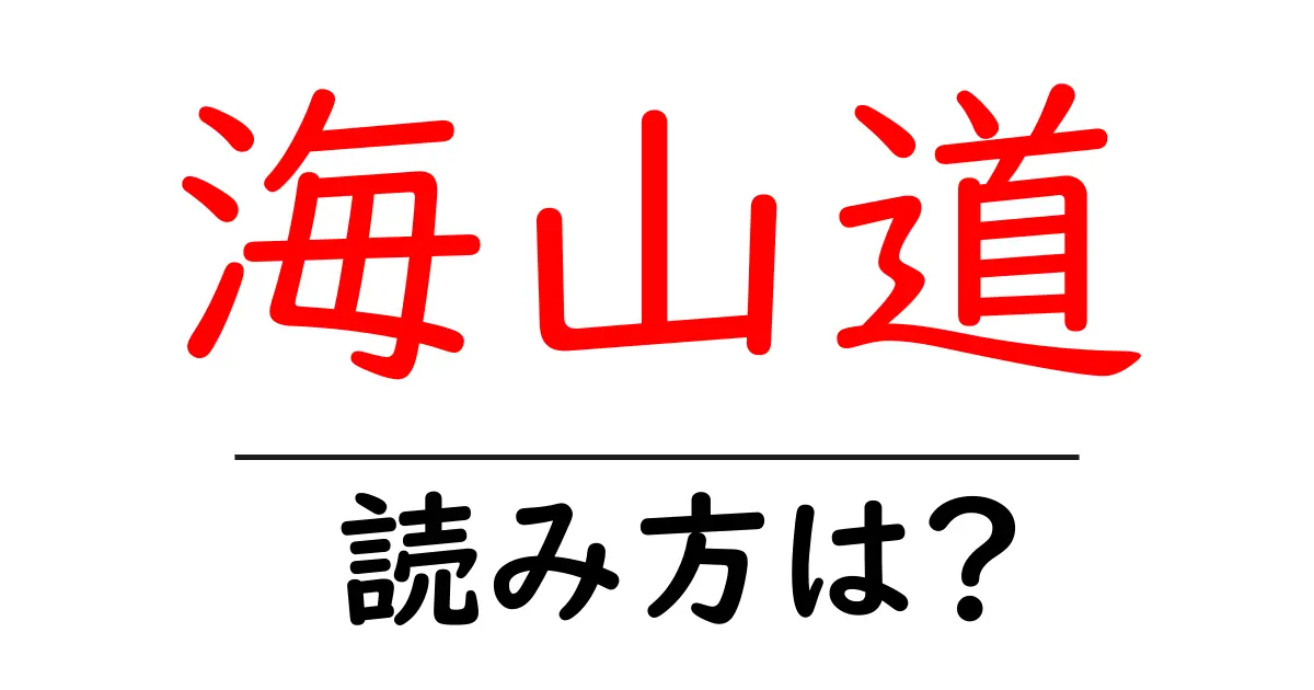 海山道駅の読み方は？鉄道の駅名の読み方を解説