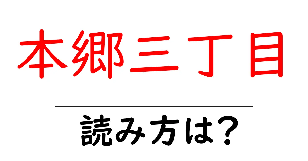 本郷三丁目駅の読み方は?鉄道の駅名の読み方を解説