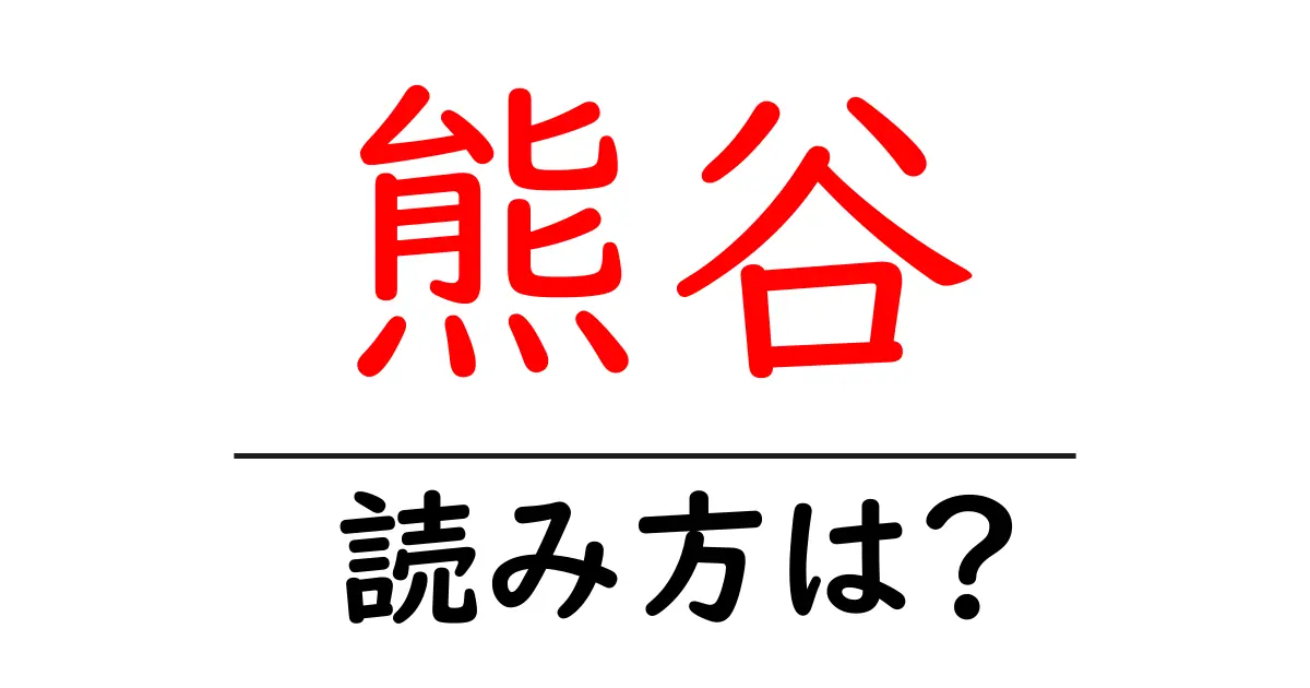 熊谷駅の読み方は？鉄道の駅名の読み方を解説