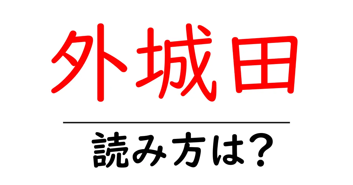 外城田駅の読み方は？鉄道の駅名の読み方を解説