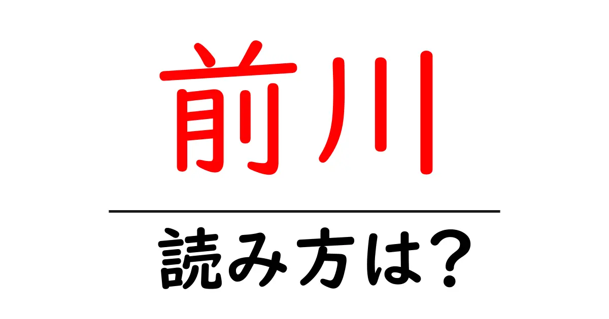 前川駅の読み方は?鉄道の駅名の読み方を解説