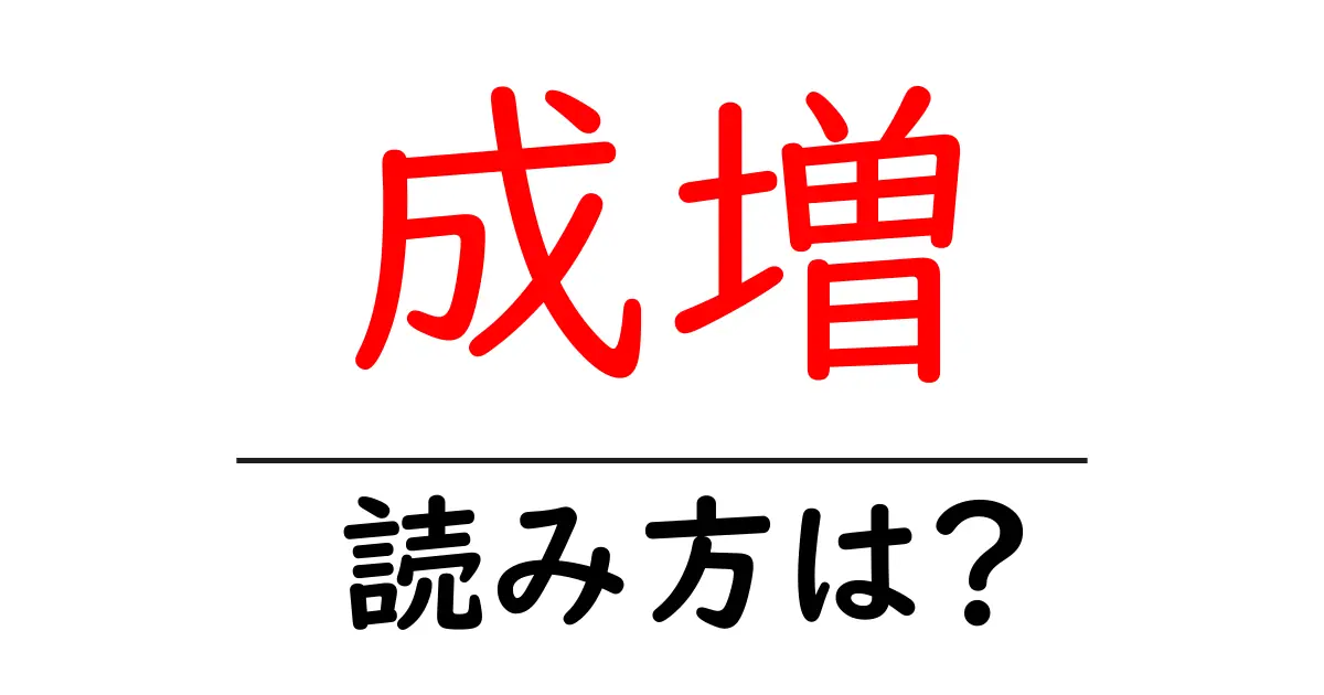 成増駅の読み方は？鉄道の駅名の読み方を解説
