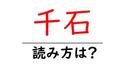 千石駅の読み方は？鉄道の駅名の読み方を解説