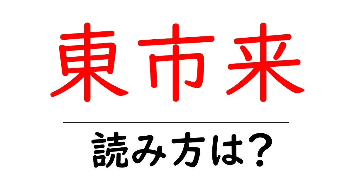 東市来駅の読み方は?鉄道の駅名の読み方を解説