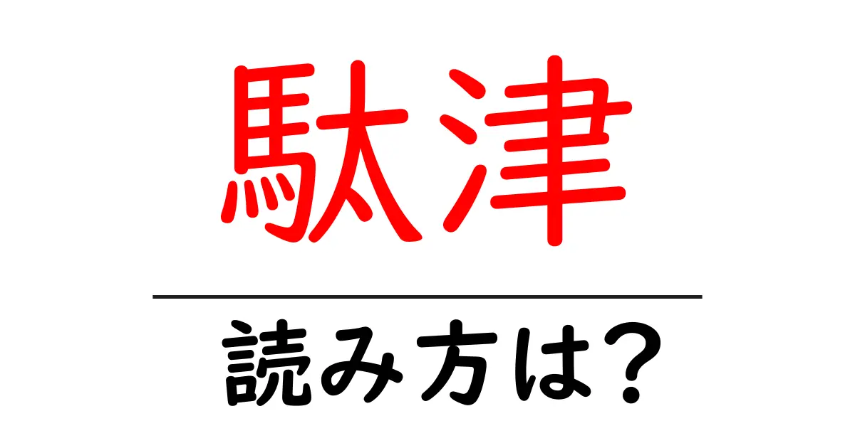 駄津の読み方は?難読語の読みと意味を解説