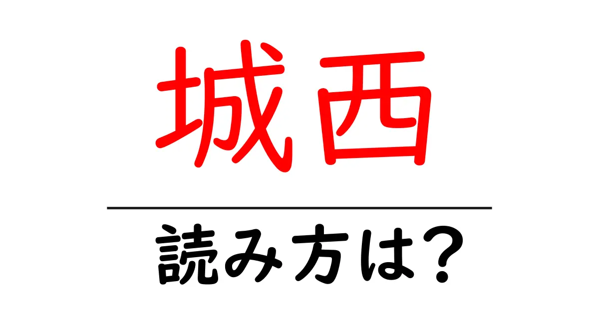 城西駅の読み方は？鉄道の駅名の読み方を解説