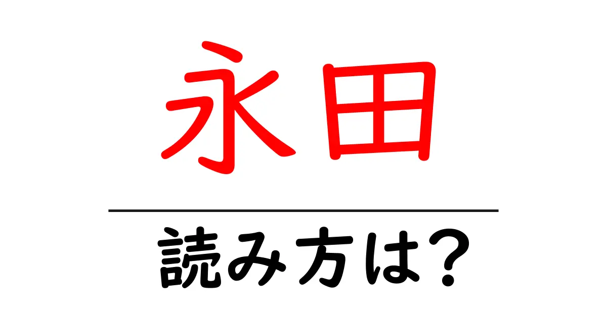 永田駅の読み方は？鉄道の駅名の読み方を解説