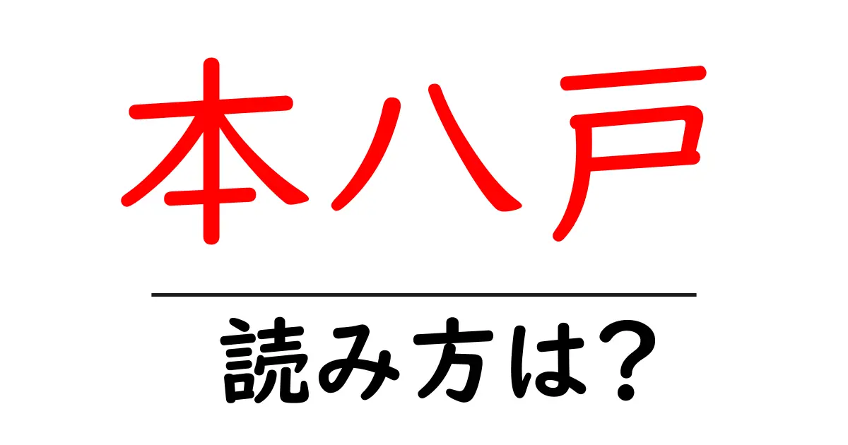 本八戸駅の読み方は？鉄道の駅名の読み方を解説