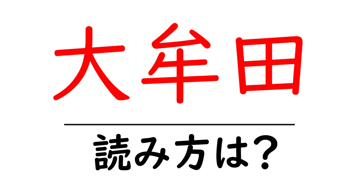 大牟田駅の読み方は？鉄道の駅名の読み方を解説