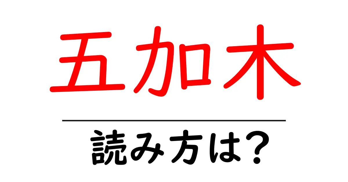 五加木の読み方は？難読語の読みと意味を解説