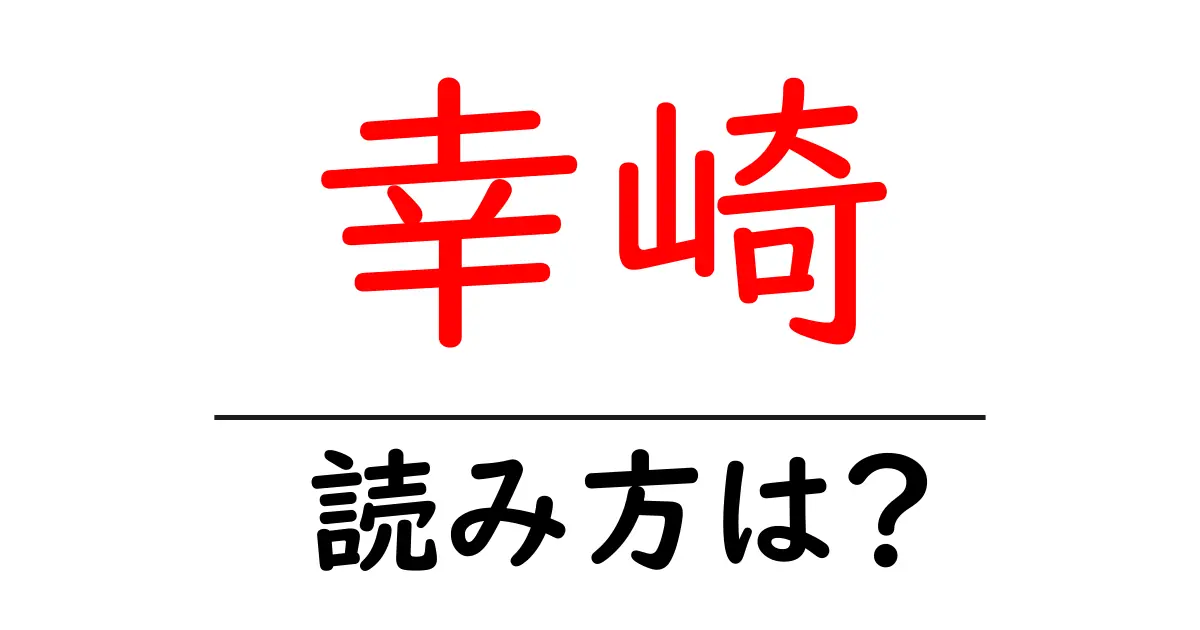 幸崎駅の読み方は?鉄道の駅名の読み方を解説