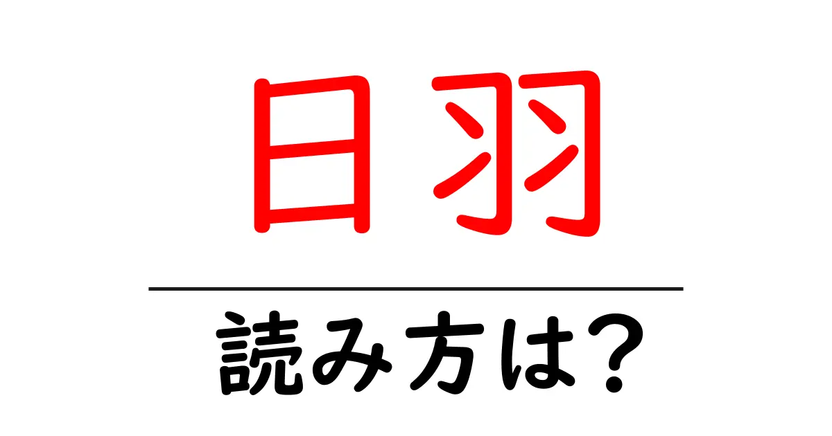 日羽駅の読み方は?鉄道の駅名の読み方を解説