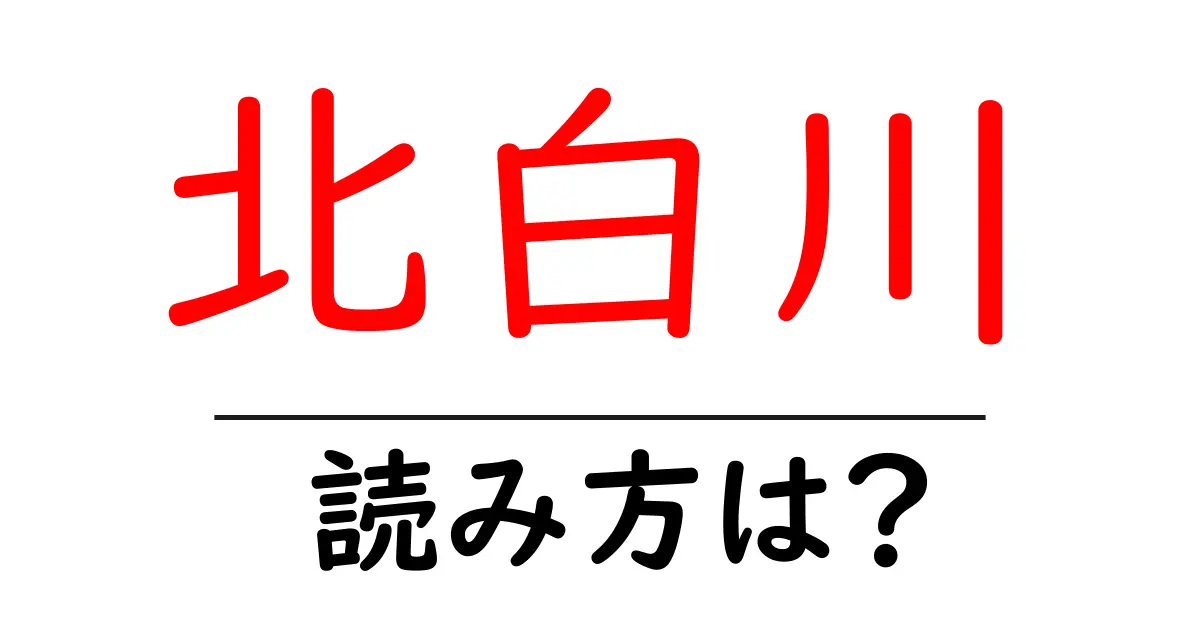 北白川駅の読み方は?鉄道の駅名の読み方を解説