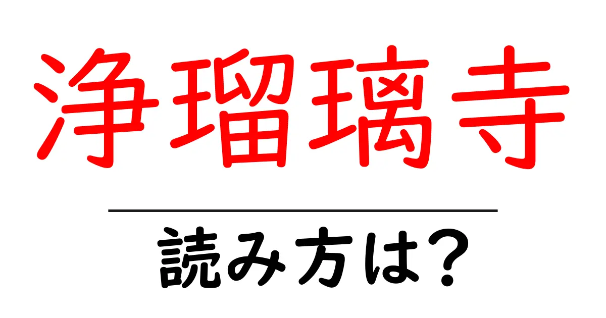 浄瑠璃寺の読み方は？神社・寺の読み方を解説