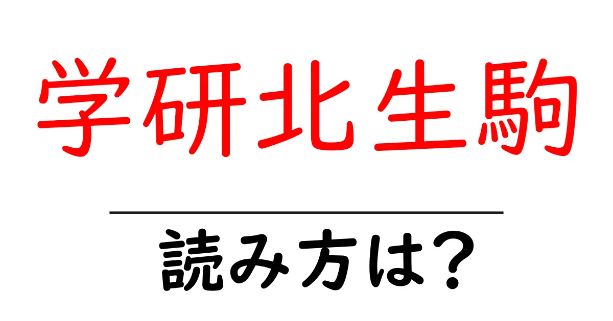 学研北生駒駅の読み方は？鉄道の駅名の読み方を解説