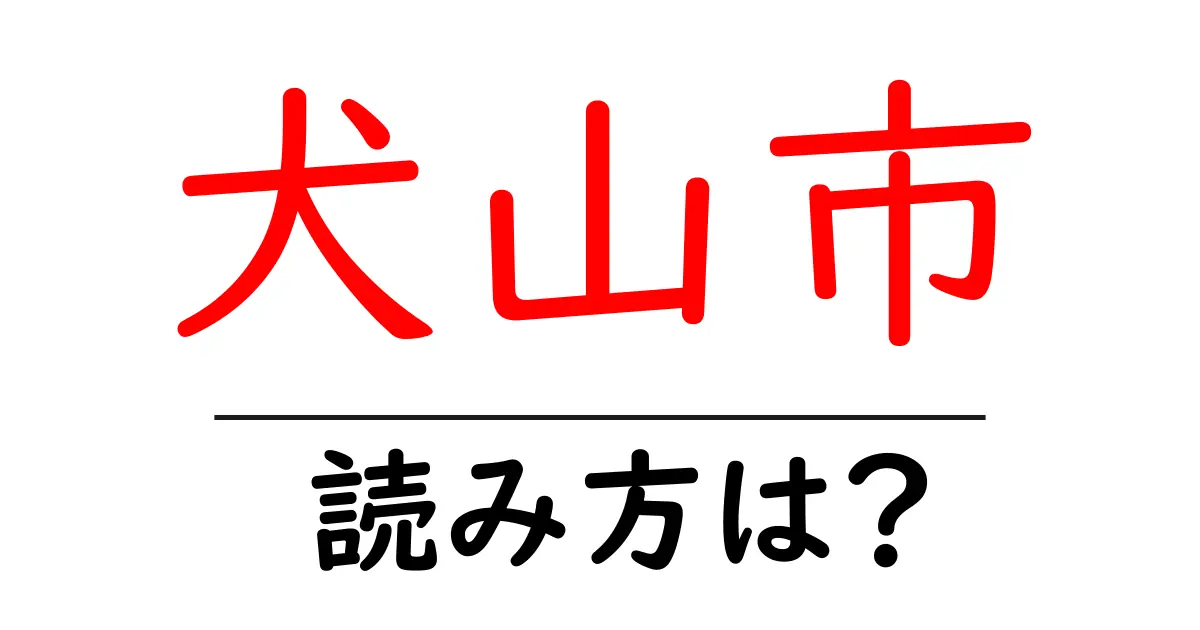 犬山市の読み方は?神社・寺の読み方を解説