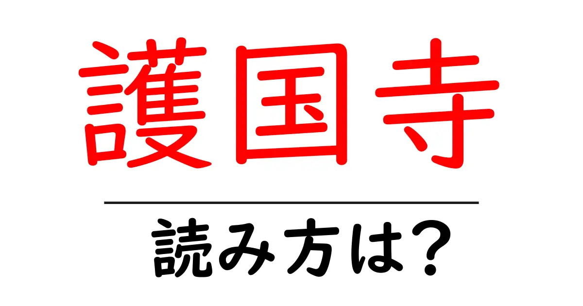 護国寺の読み方は?神社・寺の読み方を解説