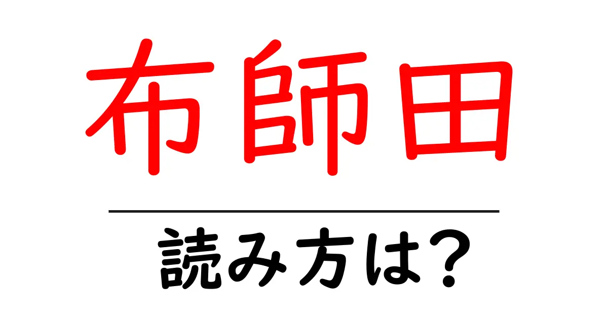 布師田駅の読み方は?鉄道の駅名の読み方を解説