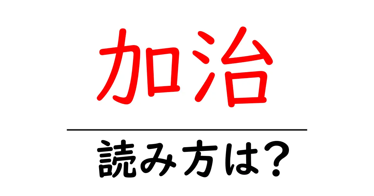 加治駅の読み方は？鉄道の駅名の読み方を解説