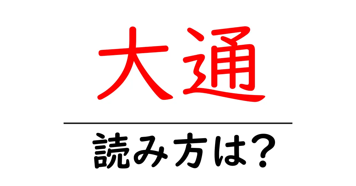 大通駅の読み方は?鉄道の駅名の読み方を解説