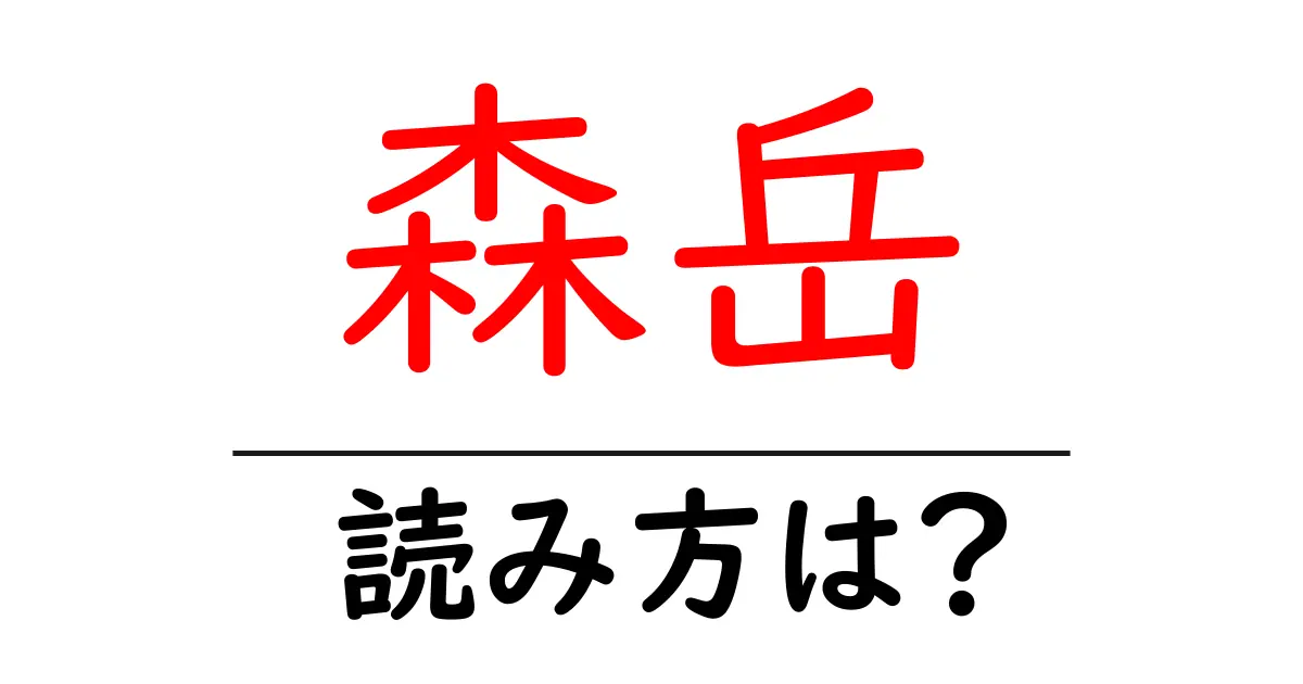 森岳駅の読み方は？鉄道の駅名の読み方を解説