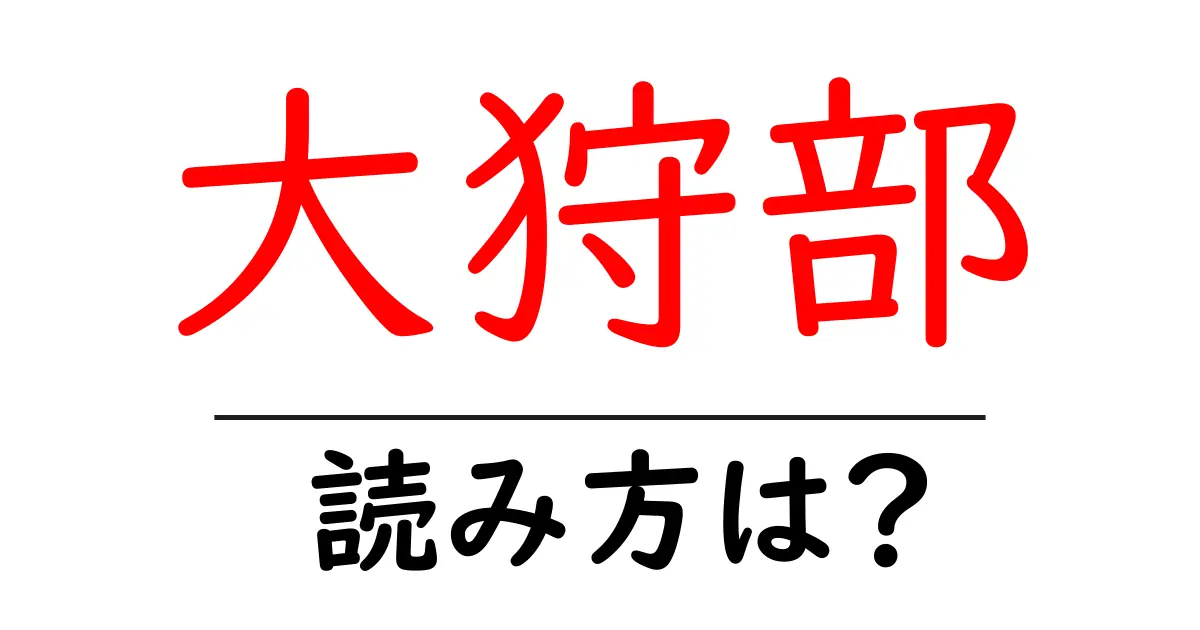 大狩部駅の読み方は？鉄道の駅名の読み方を解説