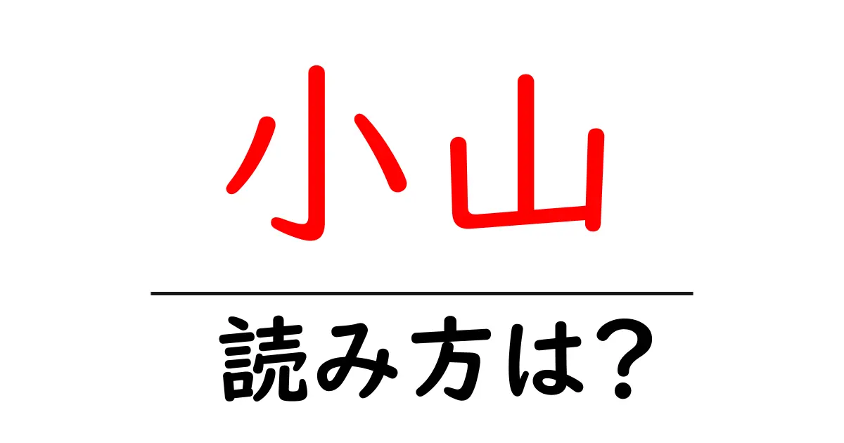 小山駅の読み方は？鉄道の駅名の読み方を解説